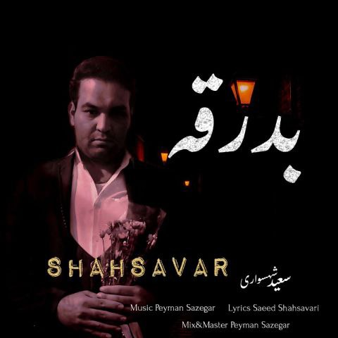 دانلود آهنگ سعید شهسواری (شهسوار) به نام بدرقه